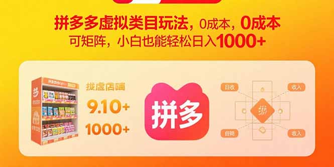 拼多多虚拟类目玩法，0成本，可矩阵，小白也能轻松日入1000+-大熊网创