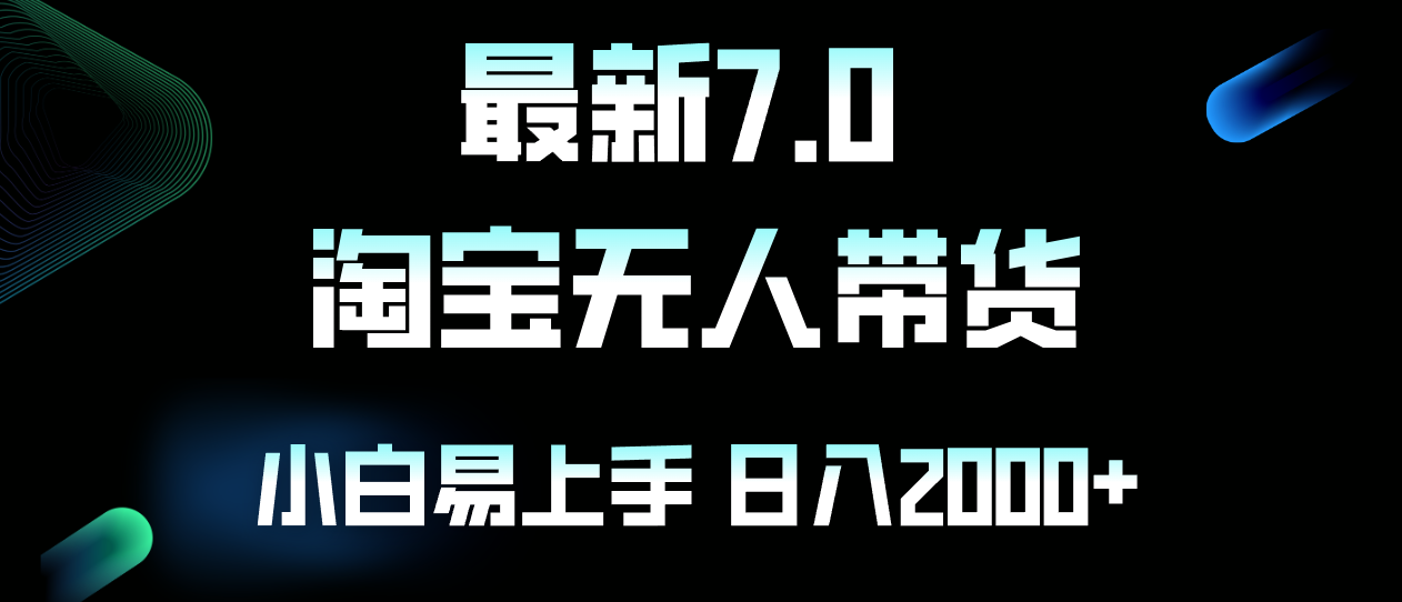 （12967期）最新淘宝无人卖货7.0，简单无脑，小白易操作，日躺赚2000+-大熊网创