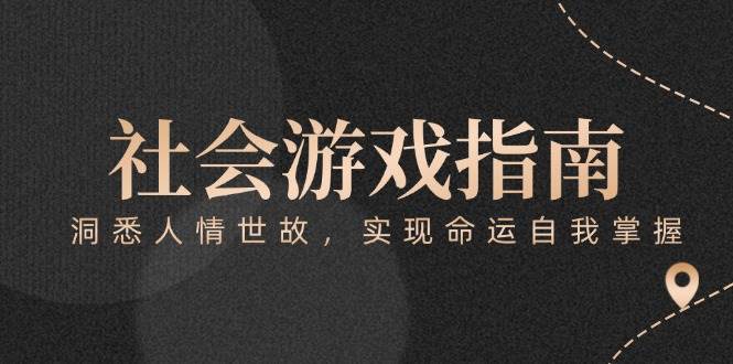 （15000期）付费文章《社会游戏指南：洞悉人情世故，实现命运自我掌握》-大熊网创