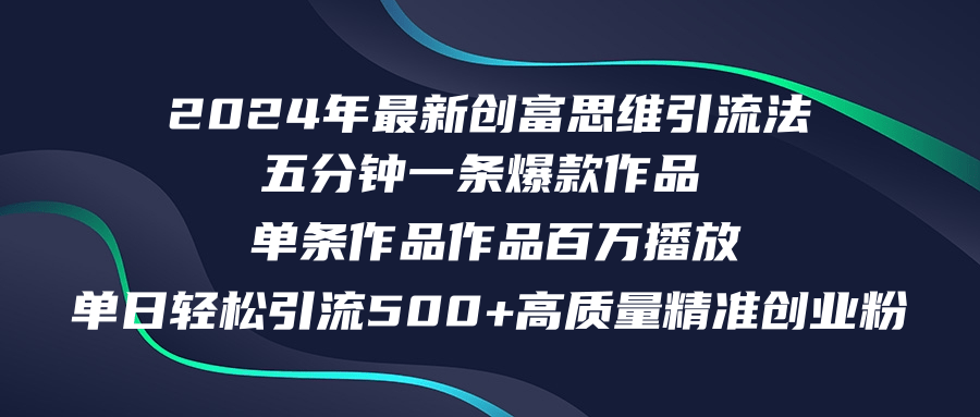 （12171期）2024年最新创富思维日引流500+精准高质量创业粉，五分钟一条百万播放量…-大熊网创