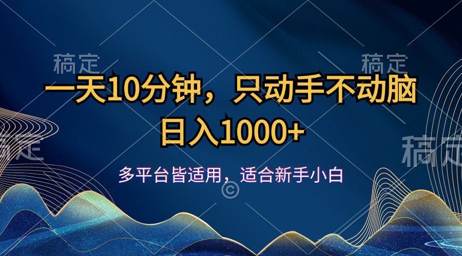 （12123期）一天10分钟，只动手不动脑，日入1000+-大熊网创