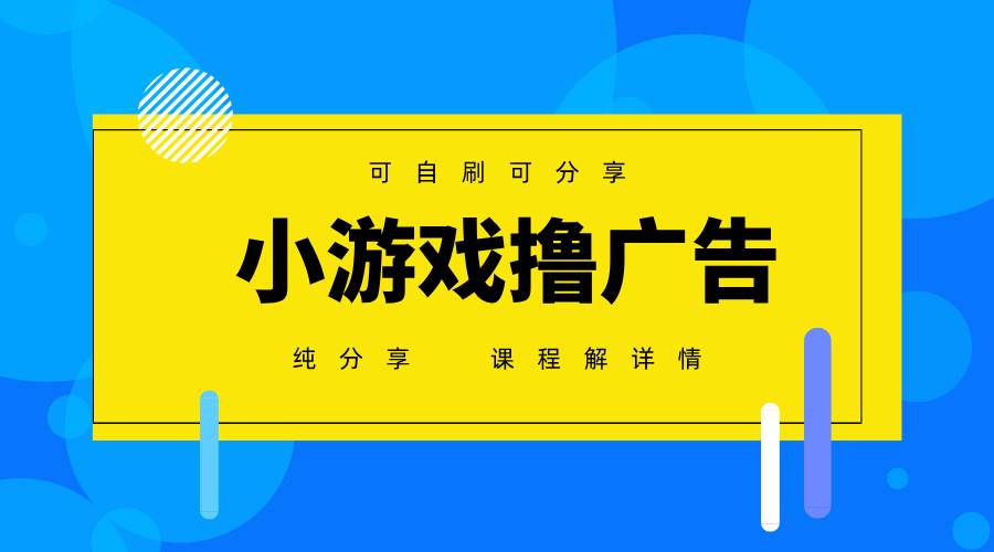 （14461期）一台手机 广告变现月入6000+ 纯分享版，小白轻松上手 2025必做项目没…-大熊网创