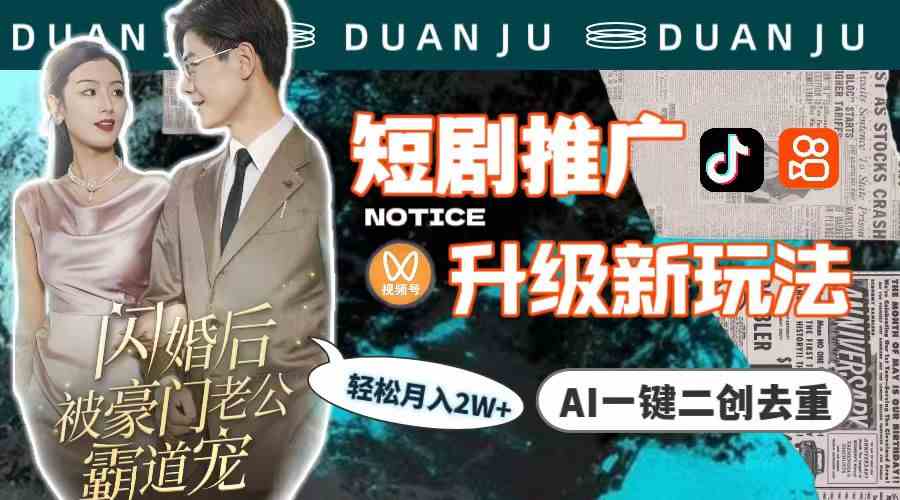 （9620期）短剧推广升级新玩法，AI一键二创去重，轻松月入2w+（教程+素材）-大熊网创