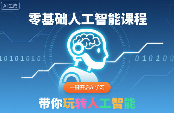 零基础人工智能课程，一键开启AI学习，带你玩转人工智能-大熊网创