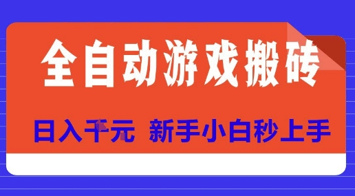 全自动游戏搬砖项目天花板，日入10张，新手小白秒上手【揭秘】-大熊网创