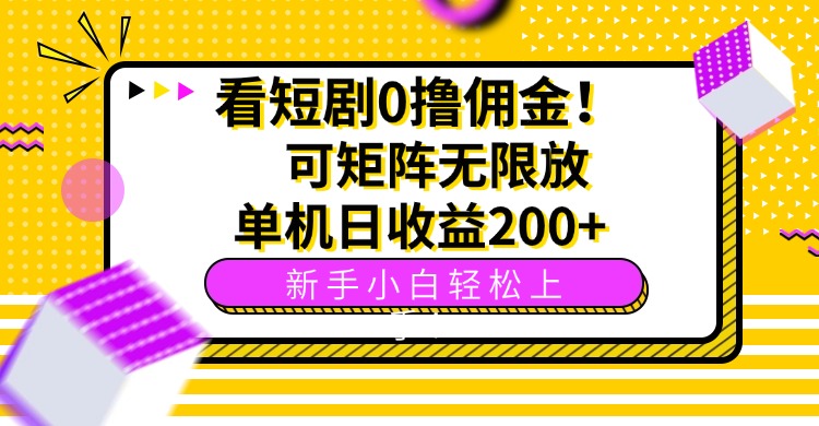 看短剧0撸佣金，可矩阵无限放大，单机日收益200+，新手小白轻松上手！-大熊网创