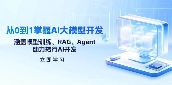 （14234期）从0到1掌握AI大模型开发，涵盖模型训练、RAG、Agent，助力转行AI开发-大熊网创