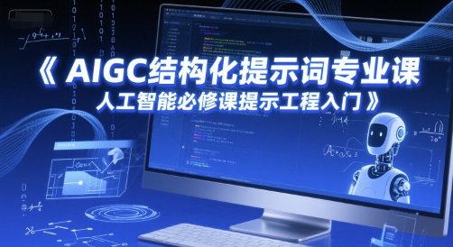 AIGC结构化提示词专业课，人工智能必修课提示工程入门-大熊网创
