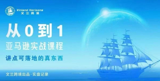 从0-1亚马逊实战课程，亚马逊从0-1，从1-10实操变现-大熊网创