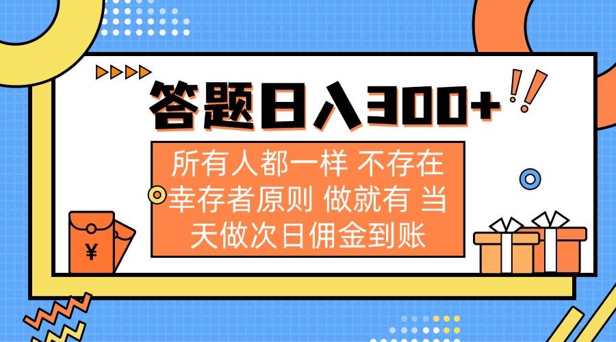 （14140期）答题日入300+ 所有人都一样 不存在幸存者原则 做就有 当天做次日佣金到账-大熊网创