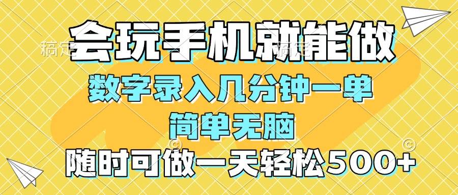 （14360期）一部手机即可开始,验证码录入，几秒钟一单，，随时随地可做，每天500+-大熊网创