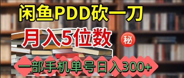 闲鱼PDD砍一刀，一部手机就可以操作，单号日入3张-大熊网创