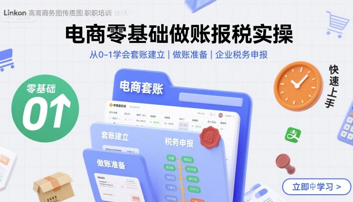 电商零基础做账报税实操快速上手，从0-1学会套账建立，做账准备，企业税务申报-大熊网创