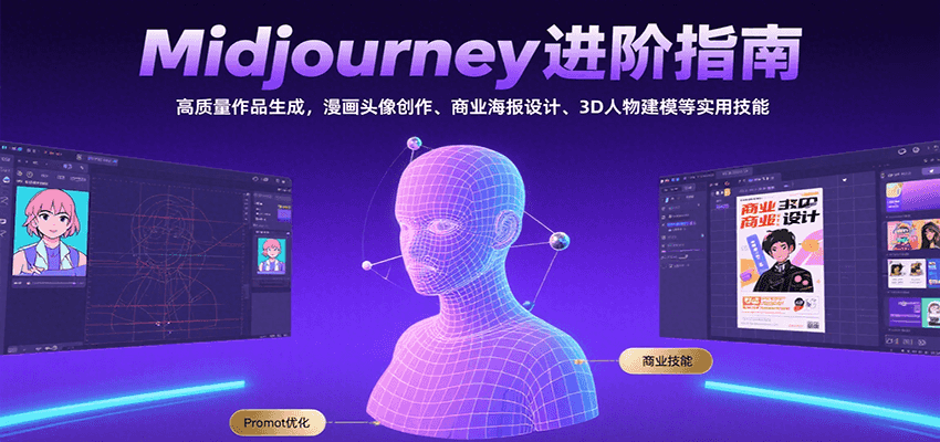Midjourney进阶指南:高质量作品生成,漫画头像创作、商业海报设计、3D人物建模等-大熊网创