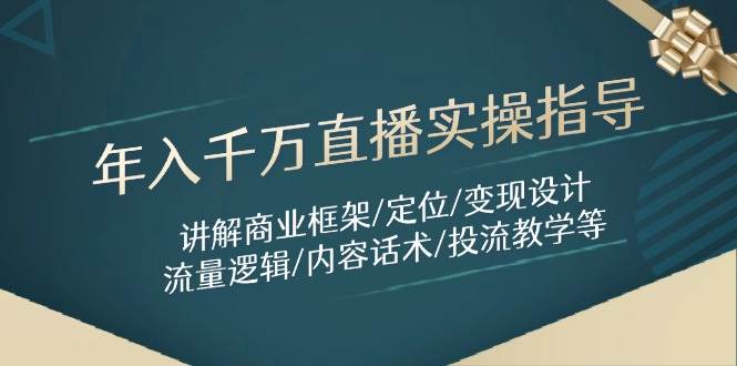 （14664期）年入千万直播实操指导：讲解商业框架/定位/变现设计/流量逻辑/内容话术/等-大熊网创