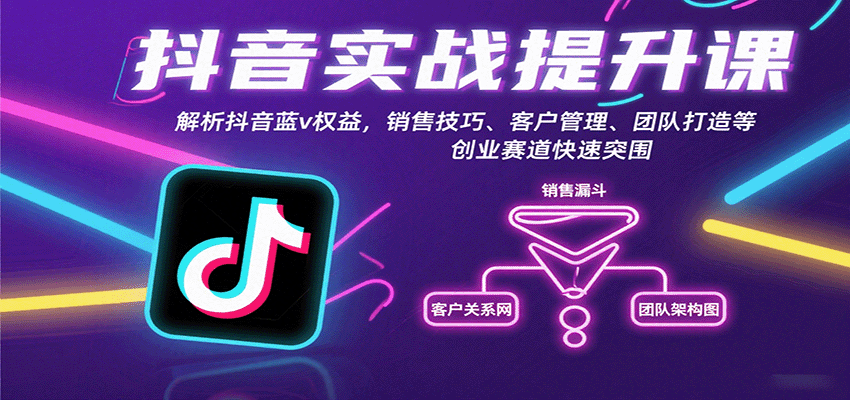 抖音实战提升课：解析抖音蓝v权益，销售技巧、客户管理、团队打造等创业赛道快速突围-大熊网创