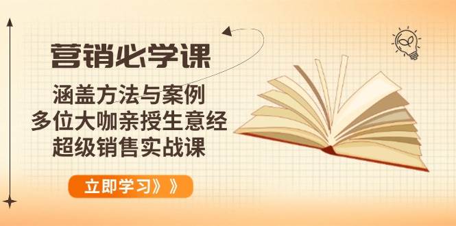 （14051期）营销必学课：涵盖方法与案例、多位大咖亲授生意经，超级销售实战课-大熊网创