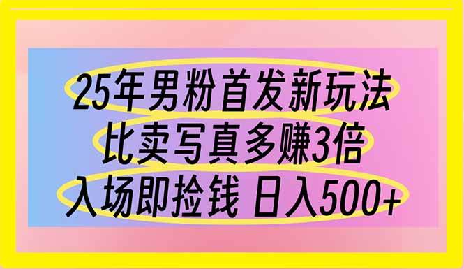 （14219期）25年男粉首发新玩法 比卖写真赚的更多 入场即捡钱 日入500-大熊网创
