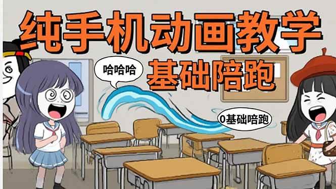 （15702期）手机沙雕动画：制作流程全解析，爆笑文案创作技巧，基础软件操作指南-大熊网创