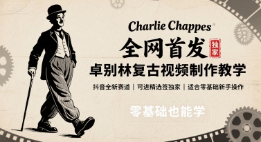 全网首发，卓别林复古视频制作教学，抖音全新赛道，可以进精选签独家，适合零基础新手操作-大熊网创