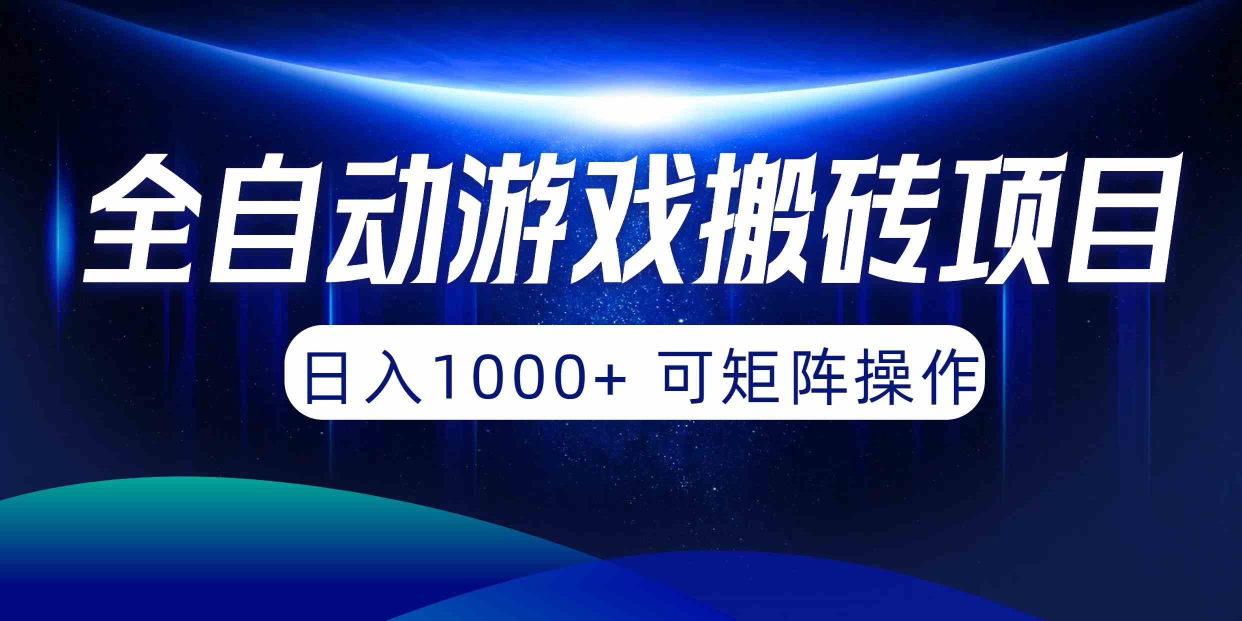 （10010期）全自动游戏搬砖项目，日入1000+ 可矩阵操作-大熊网创