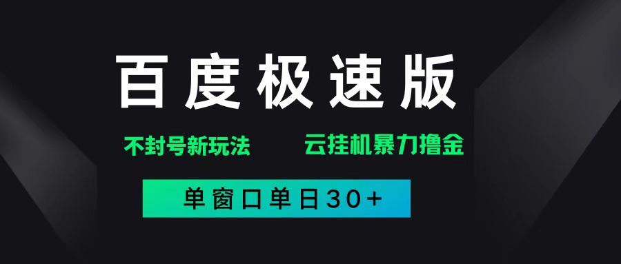 （14902期）百度极速版解决异常玩法，全新暴力撸金，单窗口单日30+-大熊网创