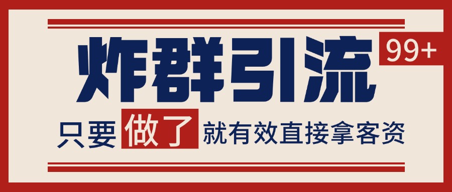 微信分发炸群打法，当天做了就有客资 非常稳定的一个玩法 单号日进100+-大熊网创