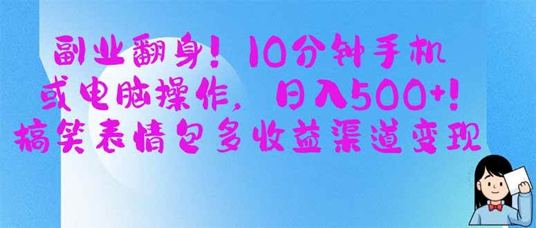 （14193期）副业翻身！10分钟手机或电脑操作，日入500+,搞笑表情包多收益渠道变现-大熊网创