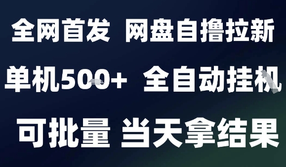 2025最新九月网盘自撸拉新，全自动运行，解放双手，日入5张+，小白可玩，批量操作【揭秘】-大熊网创