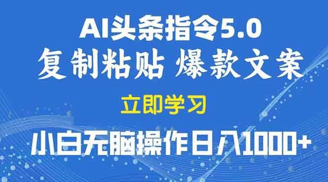 （13960期）2025年头条5.0AI指令改写教学复制粘贴无脑操作日入1000+-大熊网创